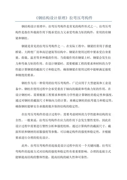 《钢结构设计原理》拉弯压弯构件