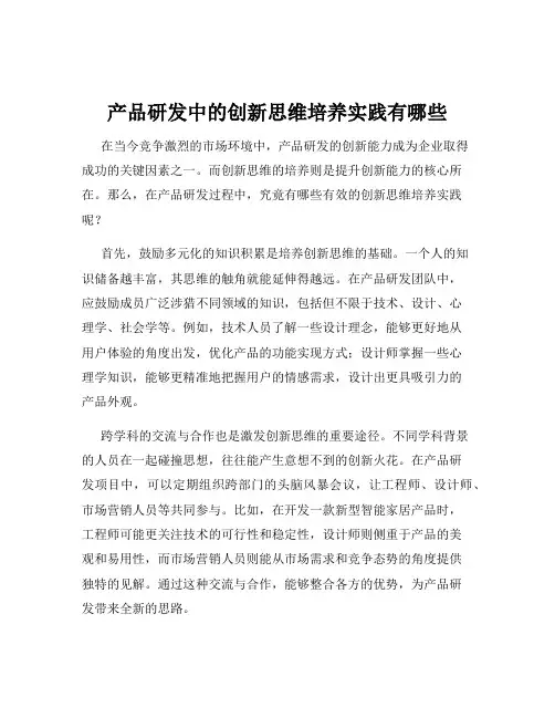 产品研发中的创新思维培养实践有哪些