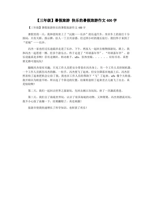 【三年级】暑假旅游 快乐的暑假旅游作文400字
