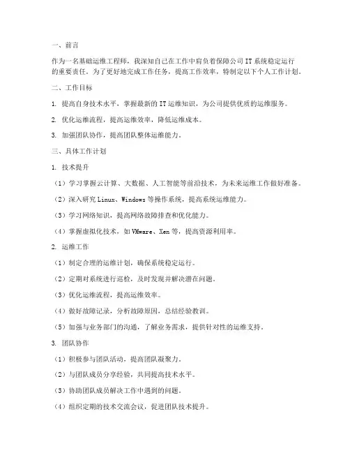 基础运维个人工作计划