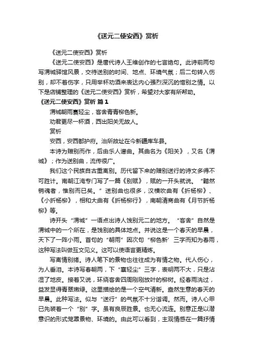 《送元二使安西》赏析