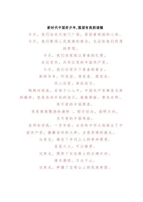 新时代中国好少年,强国有我朗诵稿