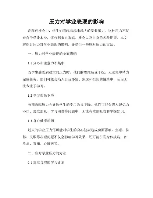 压力对学业表现的影响