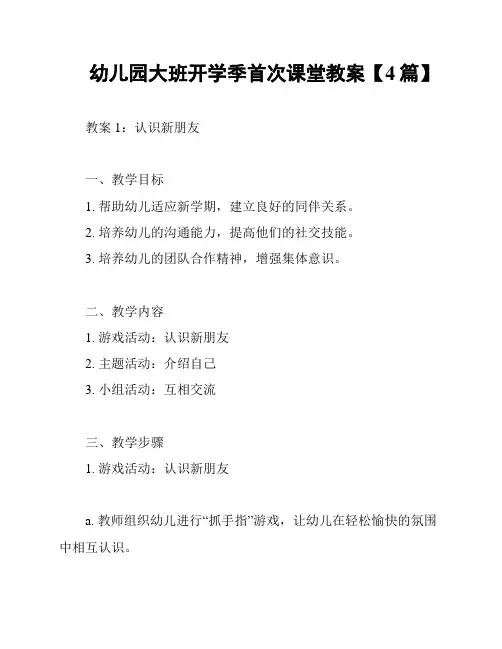 幼儿园大班开学季首次课堂教案【4篇】