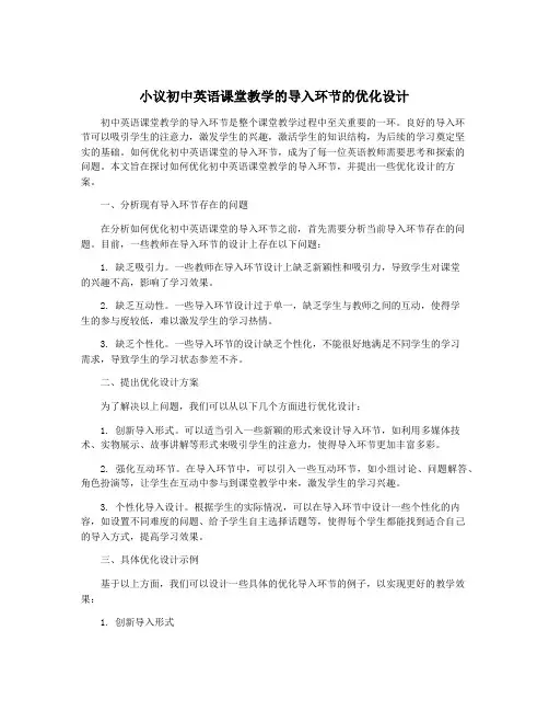 小议初中英语课堂教学的导入环节的优化设计