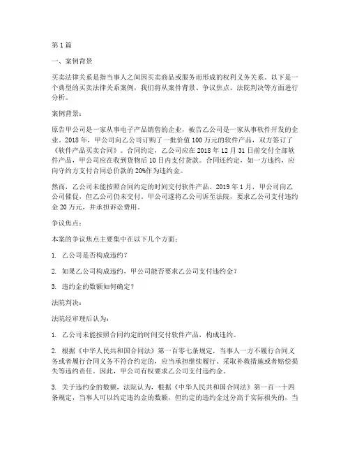 介绍买卖的法律关系案例(3篇)
