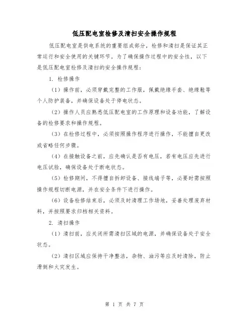 低压配电室检修及清扫安全操作规程（3篇）