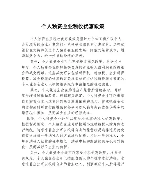 个人独资企业税收优惠政策