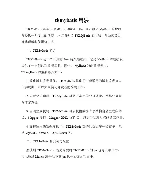 tkmybatis 用法