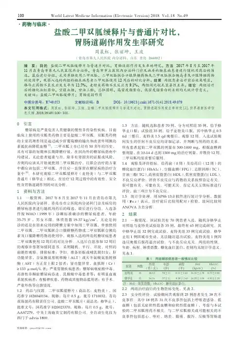 盐酸二甲双胍缓释片与普通片对比,胃肠道副作用发生率研究