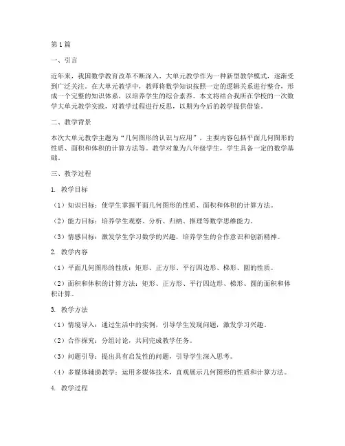 数学大单元教学实践反思(3篇)