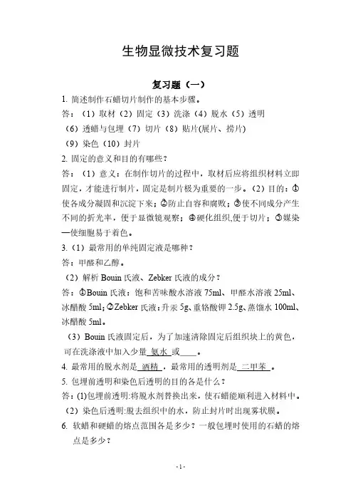 生物显微技术复习题