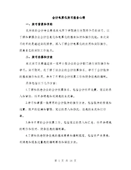 会计电算化实习报告心得(4篇)