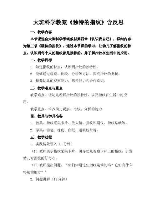 大班科学教案《独特的指纹》含反思(1)