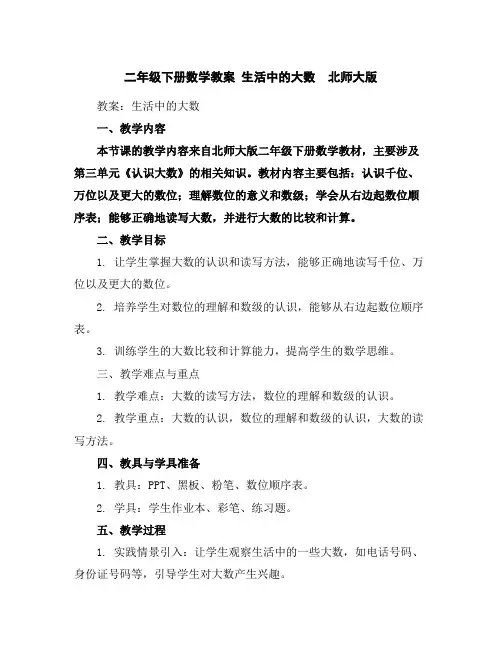 二年级下册数学教案-生活中的大数北师大版