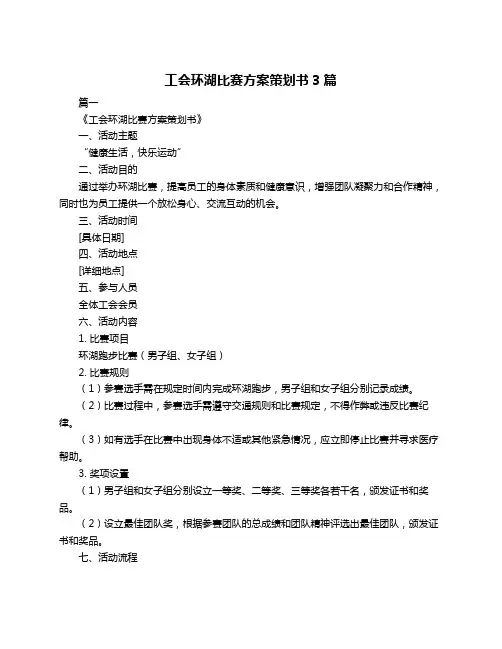 工会环湖比赛方案策划书3篇