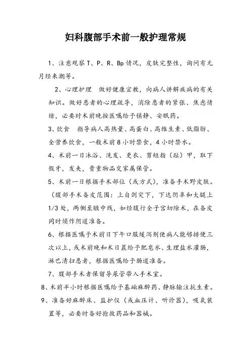 妇科腹部手术前一般护理常规