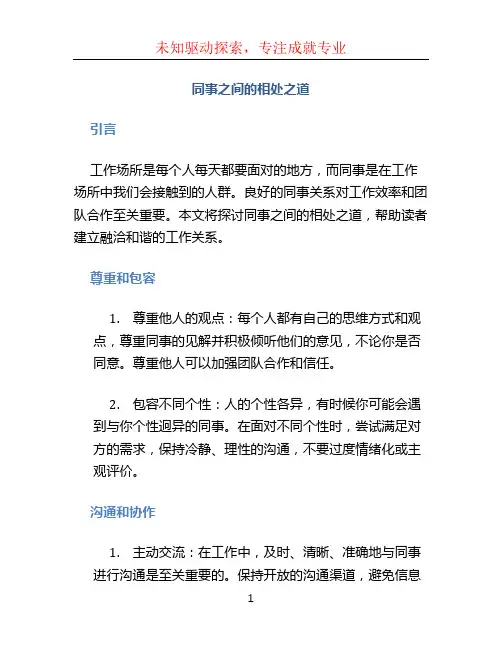 同事之间的相处之道