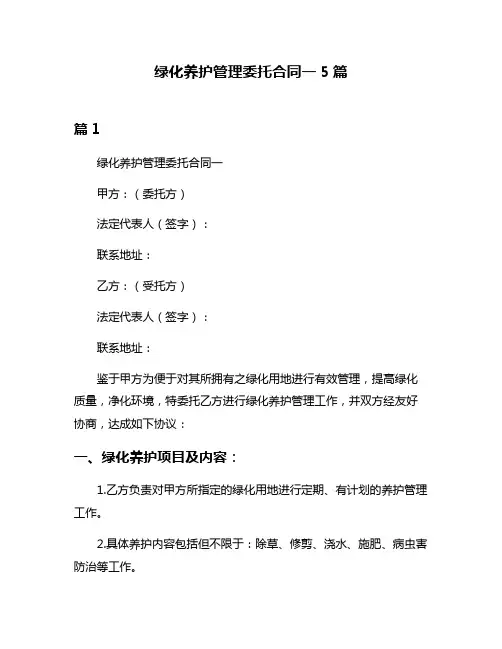 绿化养护管理委托合同一5篇