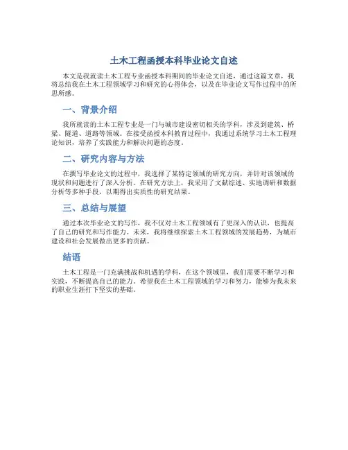土木工程函授本科毕业论文自述