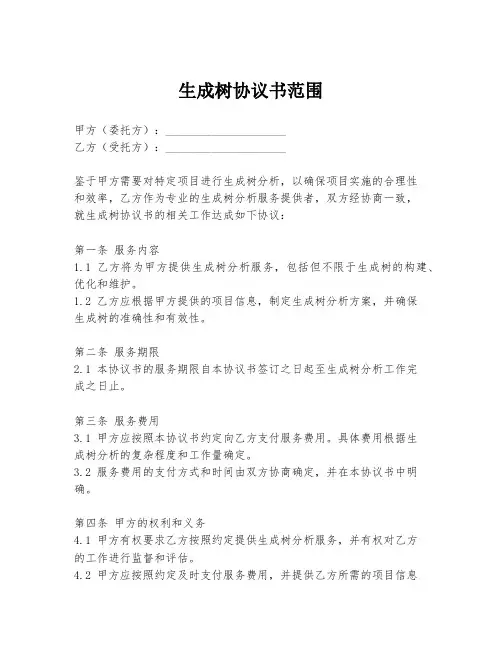 生成树协议书范围