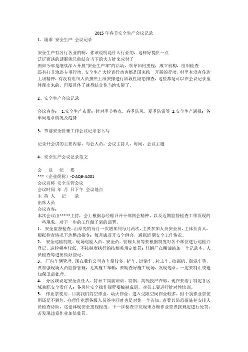 2015年春节安全生产会议记录安全生产