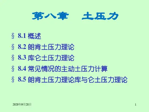 8土力学(EarthPressure)土压力详解PPT课件