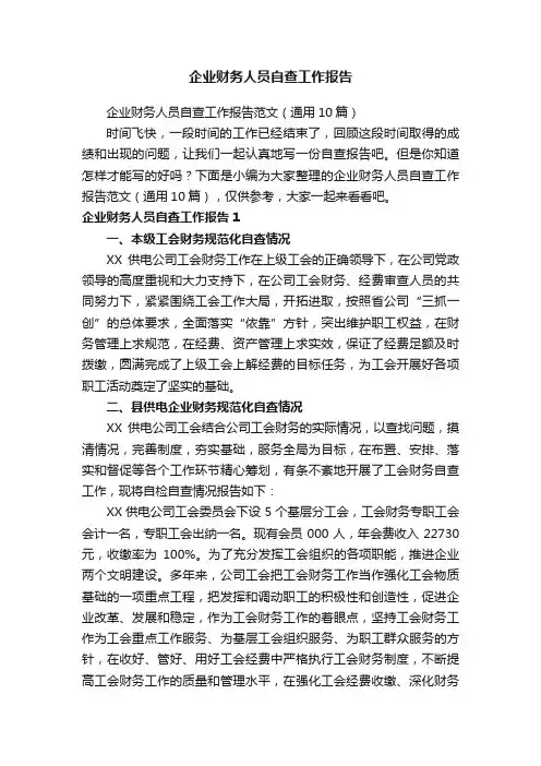 企业财务人员自查工作报告范文（通用10篇）