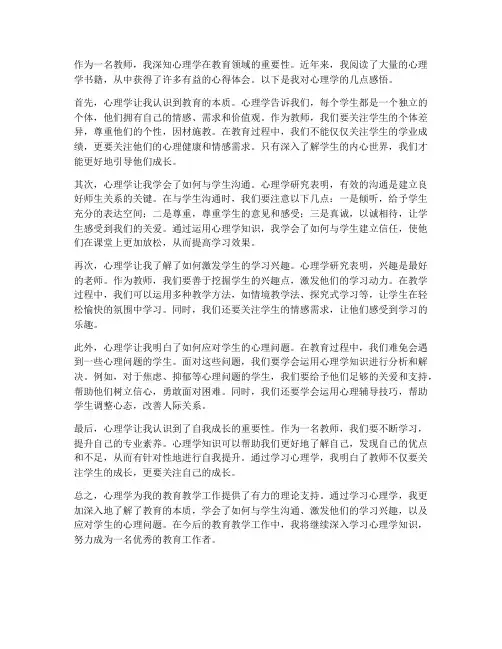 教师读心理学心得体会