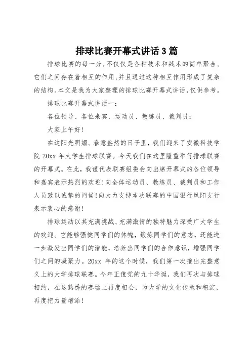 排球比赛开幕式讲话3篇
