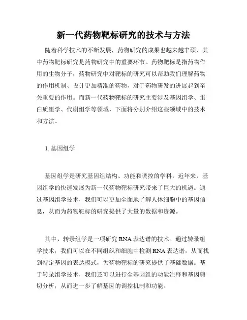 新一代药物靶标研究的技术与方法