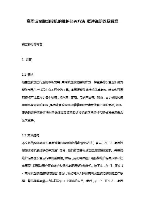 高周波塑胶熔接机的维护保养方法_概述说明以及解释