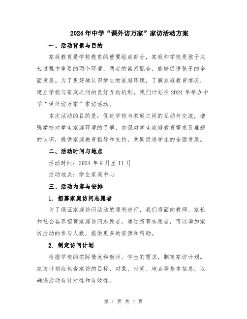 2024年中学“课外访万家”家访活动方案
