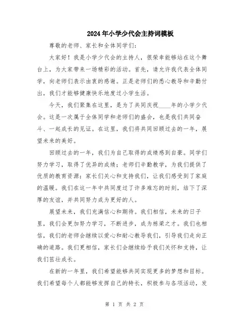2024年小学少代会主持词模板