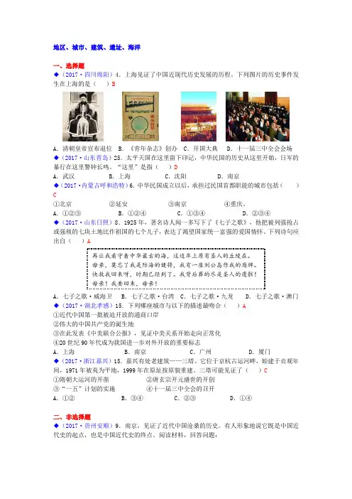 2017年中考历史真题类编：地区、城市、建筑、遗址、海洋(有答案)