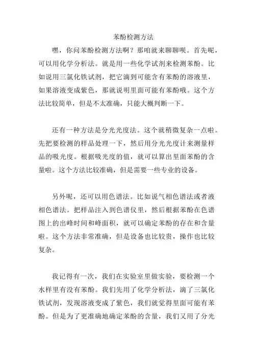 苯酚检测方法