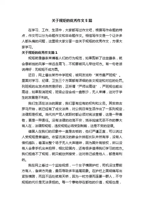 关于规矩的优秀作文5篇