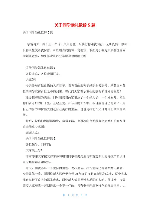 关于同学婚礼致辞5篇