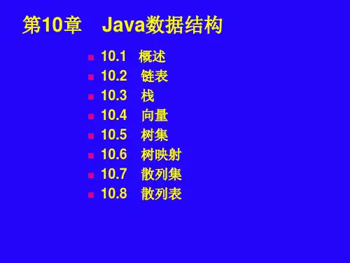 Java数据结构.ppt