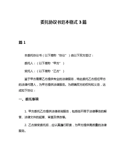 委托协议书范本格式3篇