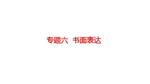 广东省中考英语二轮复习课件+专题六++书面表达