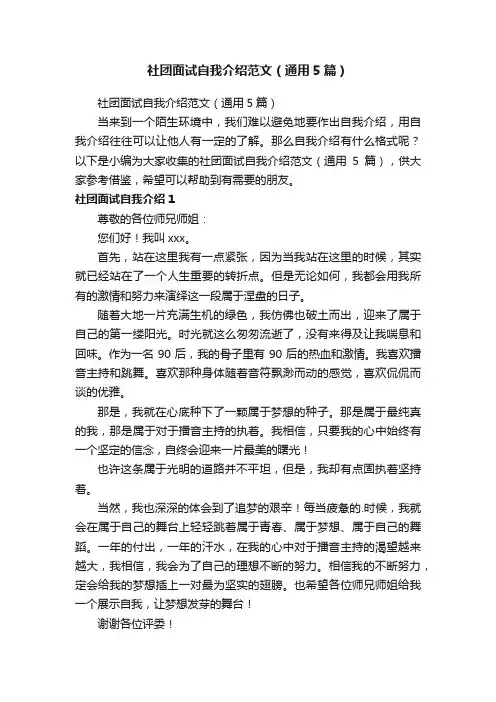 社团面试自我介绍范文（通用5篇）