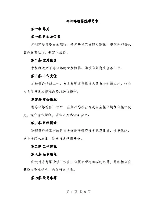 冷却塔检修规程范本（二篇）