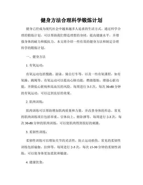 健身方法合理科学锻炼计划