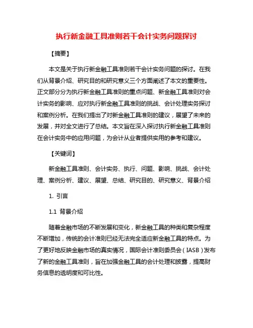 执行新金融工具准则若干会计实务问题探讨