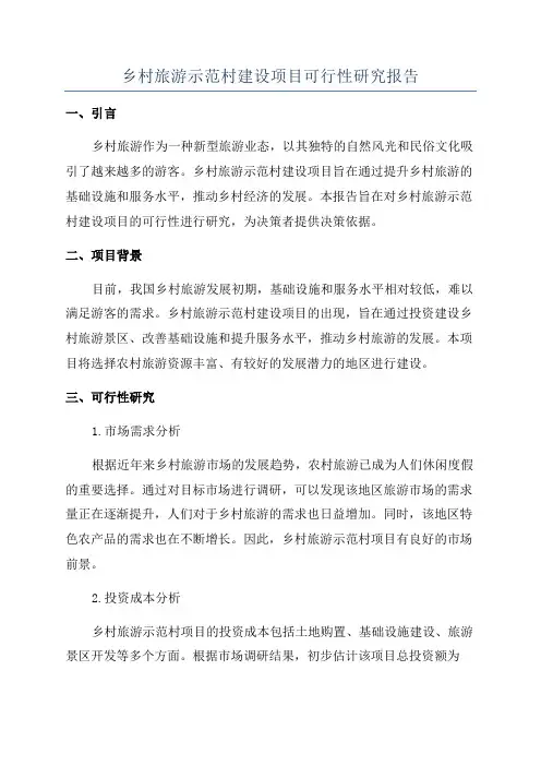 乡村旅游示范村建设项目可行性研究报告