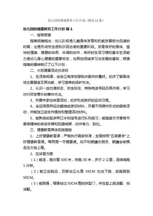 幼儿园的健康教育工作计划（精选11篇）