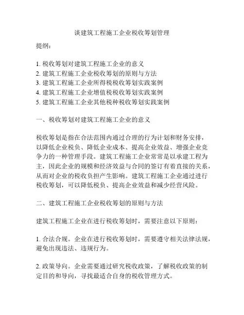 谈建筑工程施工企业税收筹划管理