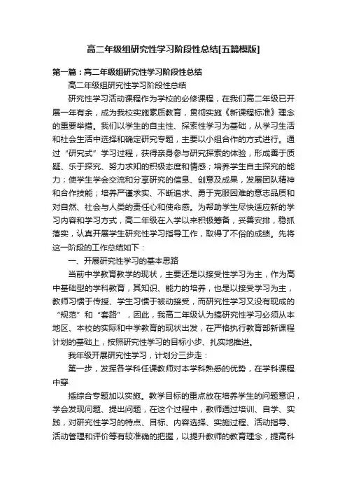 高二年级组研究性学习阶段性总结[五篇模版]