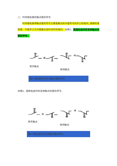时间继电器的触点图形符号